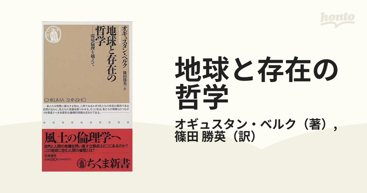 地球と存在の哲学 環境倫理を越えての通販/オギュスタン・ベルク/篠田