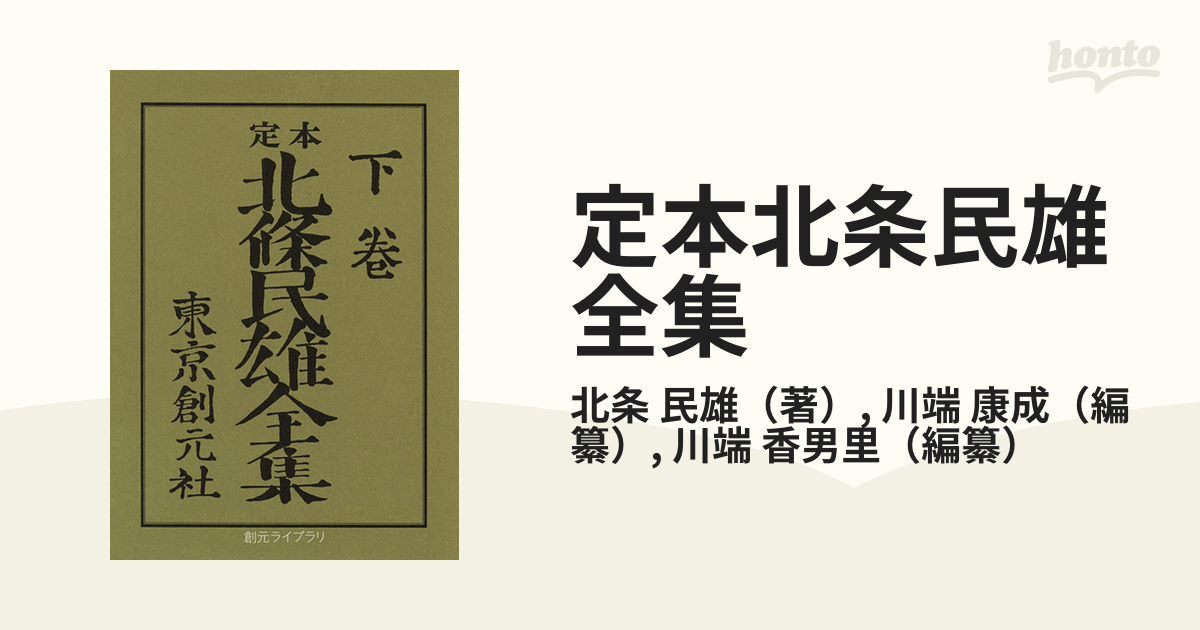 定本北条民雄全集 下の通販/北条 民雄/川端 康成 創元ライブラリ - 紙