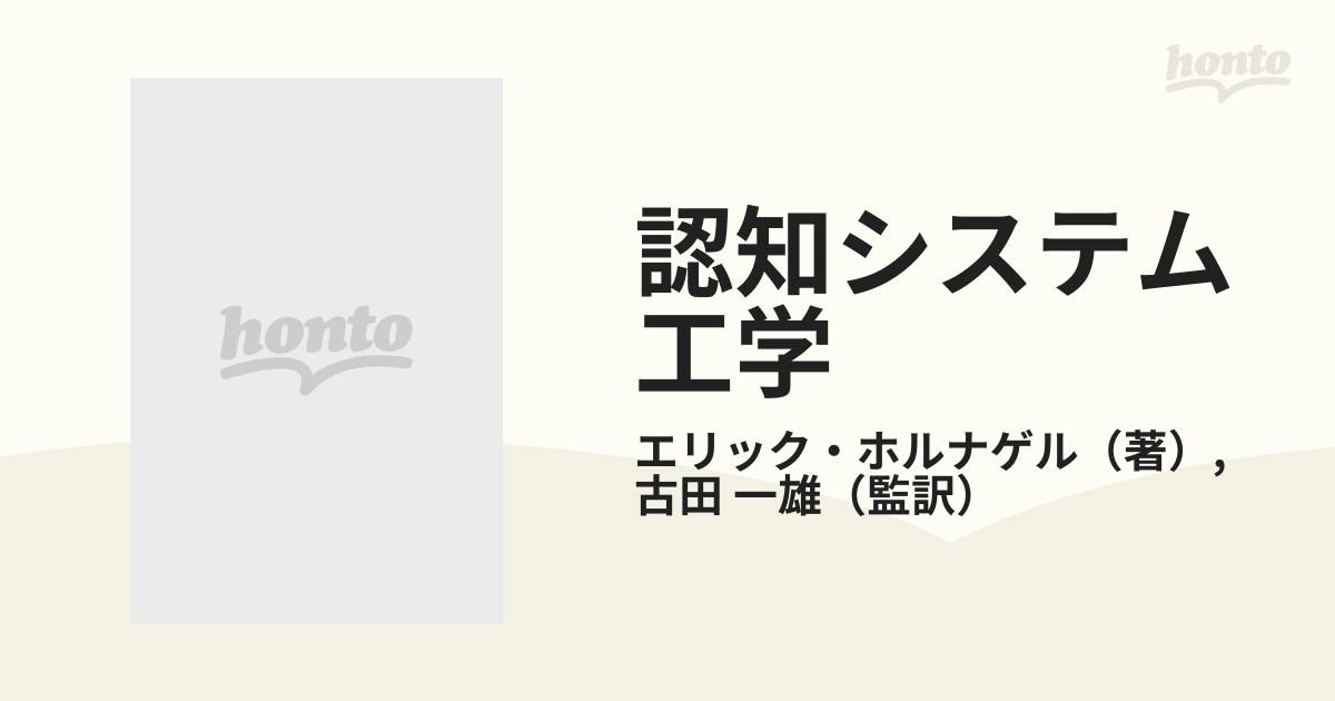 認知システム工学 状況が制御を決定する