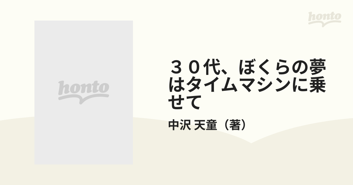 ３０代、ぼくらの夢はタイムマシンに乗せて ３０代夢のもちかたかなえかた