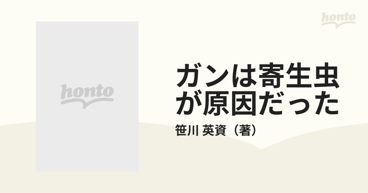 ガンは伝染する! : 恐るべき寄生虫症の真相 Amazon.co.jp: ガンは伝染する: 恐るべき寄生虫症の真相 : 笹川