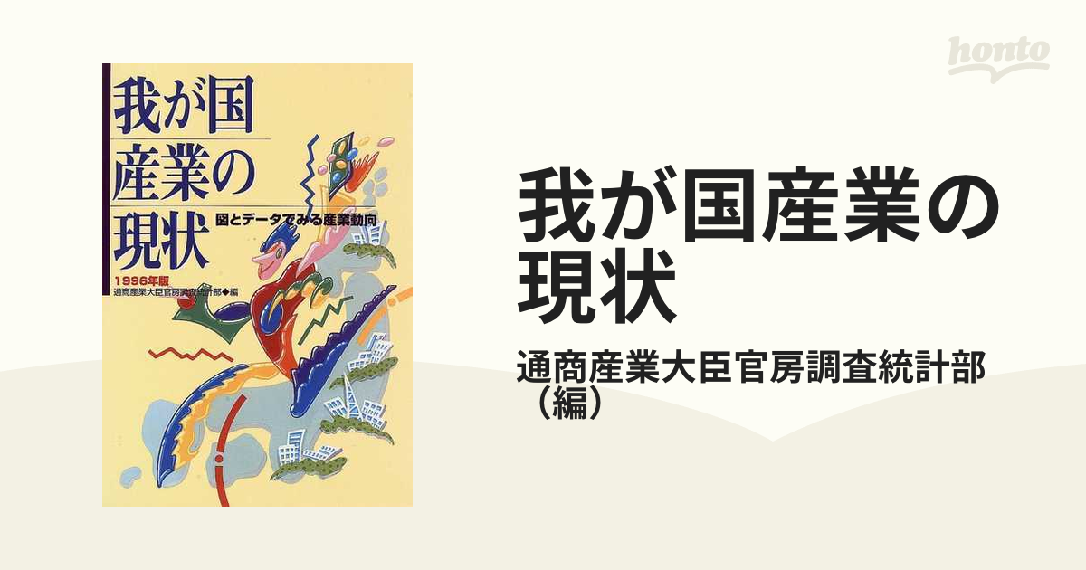 気質アップ】 【中古】 我が国産業の現状 図とデータでみる産業動向