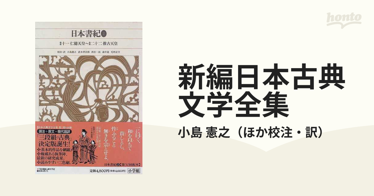 日本書紀 新編 日本古典文学全集 １・２・３ 3巻セット - 文学/小説