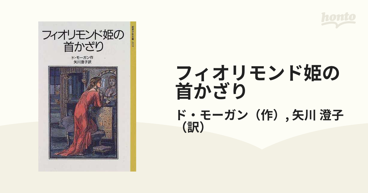 針さしの物語 メアリ・ド・モーガン【匿名配送】 | www.ibnuumar.sch.id