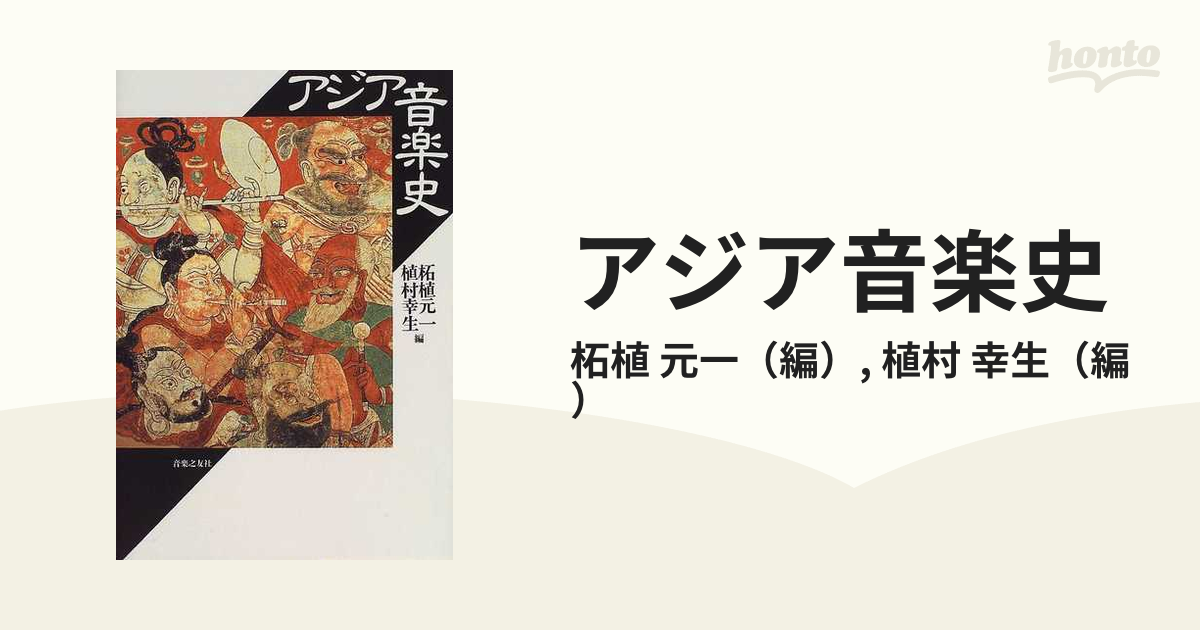 アジア音楽史の通販/柘植 元一/植村 幸生 - 紙の本：honto本の通販ストア