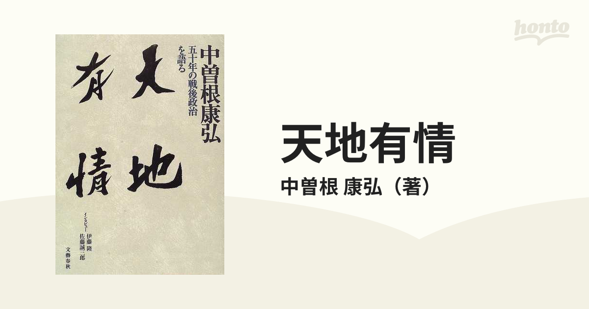 天地有情 五十年の戦後政治を語るの通販/中曽根 康弘 - 紙の本：honto