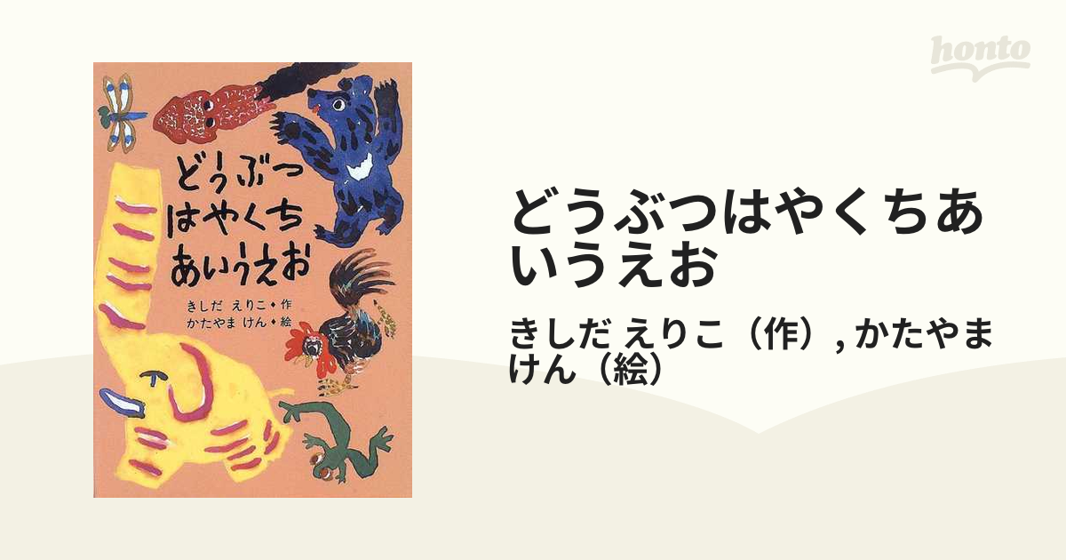 はやくち どうぶつ かるた　岸田衿子 作　片山健 絵