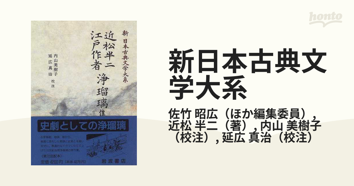 近松浄瑠璃集 上 (新 日本古典文学大系)