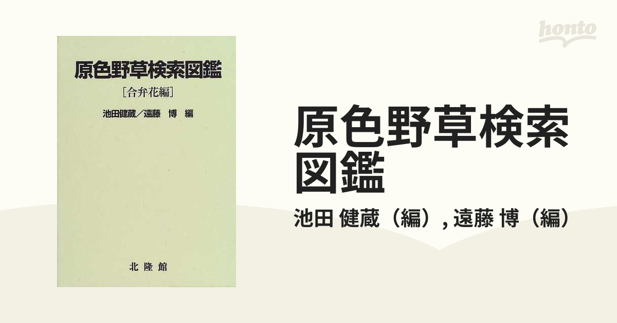 原色野草検索図鑑 ［合弁花編］ 池田健蔵／遠藤博編 北隆館
