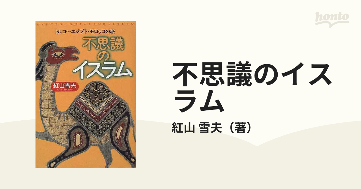 不思議のイスラム トルコ〜エジプト・モロッコの旅