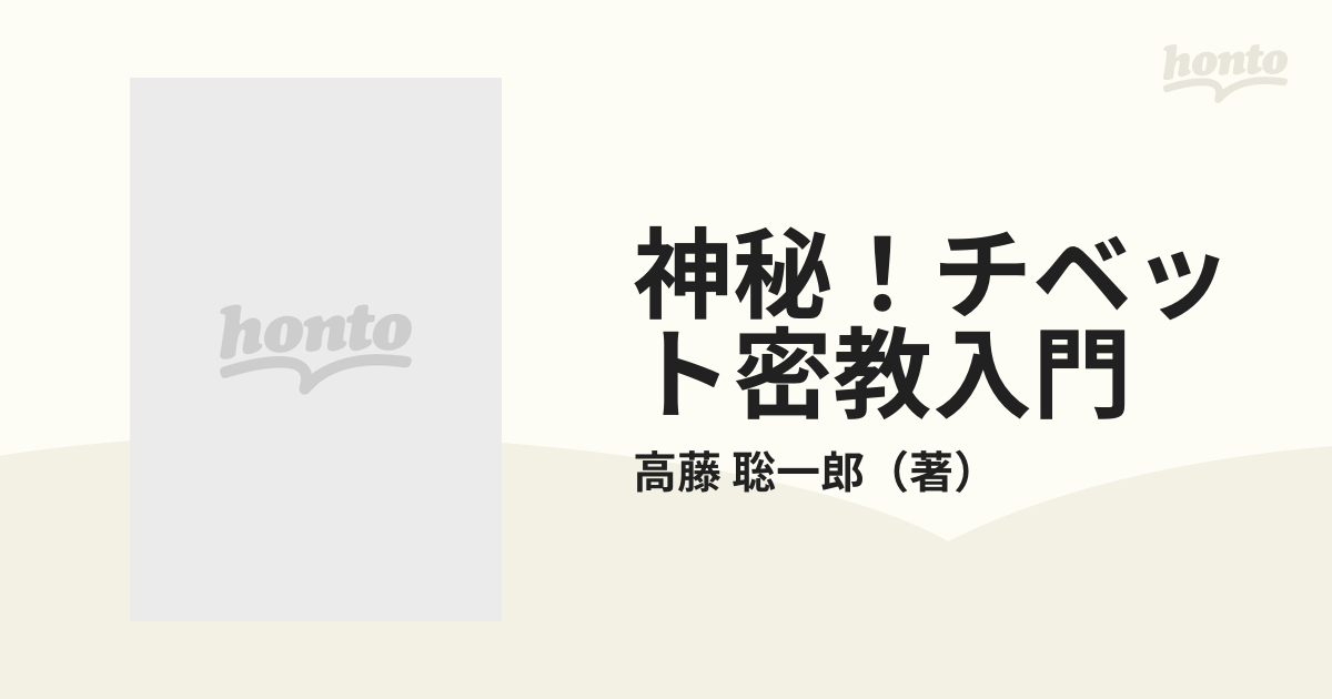 神秘！チベット密教入門 超常パワーが目覚める！驚異の実践