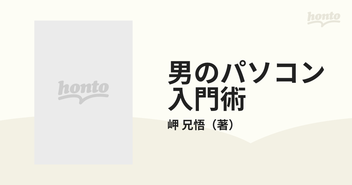 男のパソコン入門術の通販/岬 兄悟 - 紙の本：honto本の通販ストア