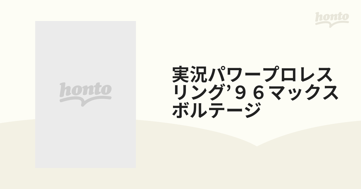 実況パワープロレスリング'９６マックスボルテージの通販 - 紙の本