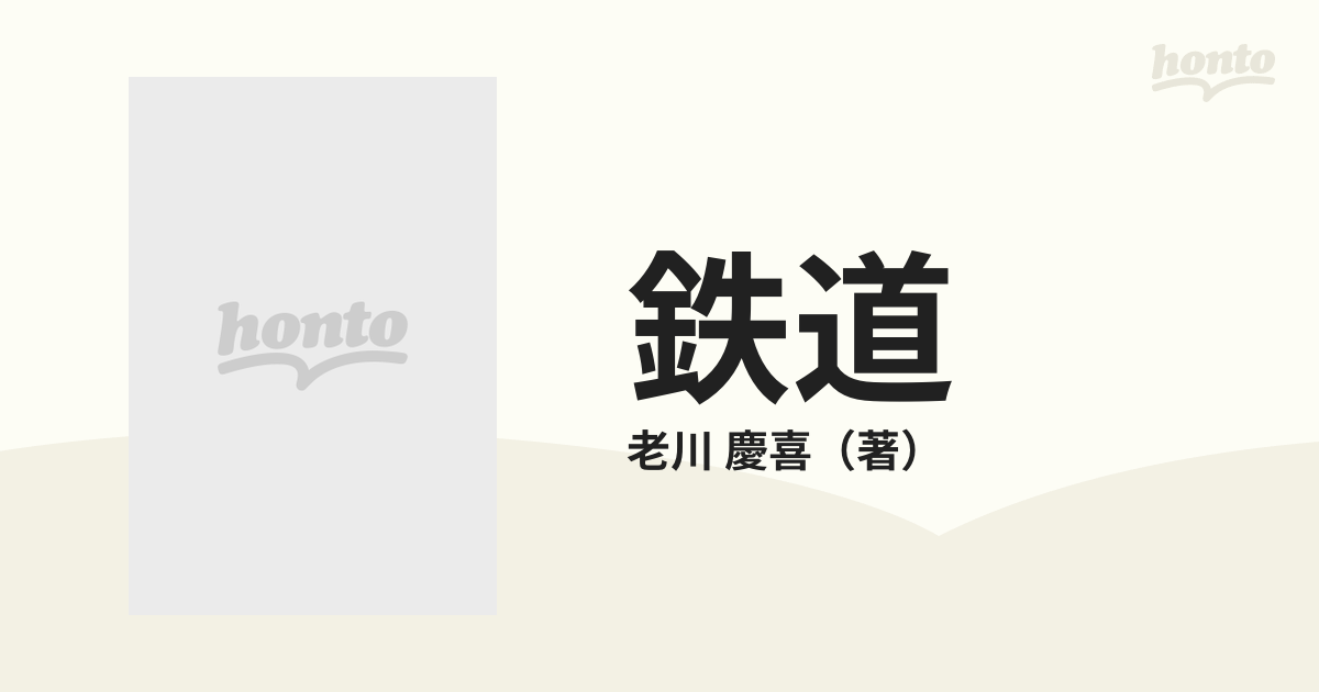 鉄道の通販/老川　慶喜　紙の本：honto本の通販ストア