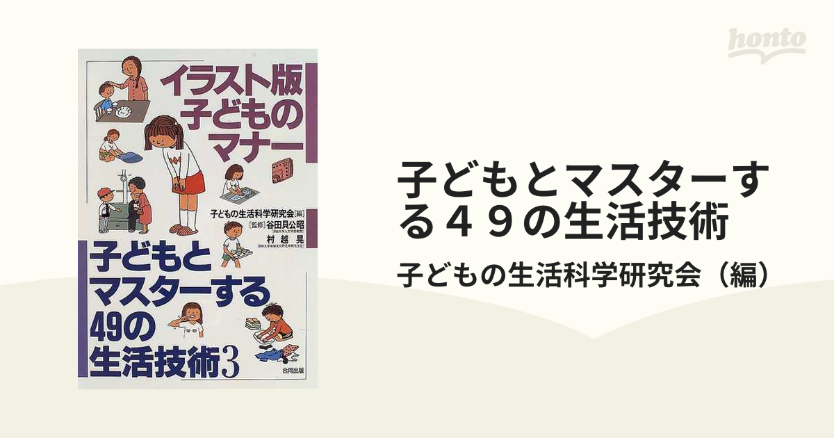 子どもとマスターする４９の生活技術 ３ イラスト版子どものマナーの