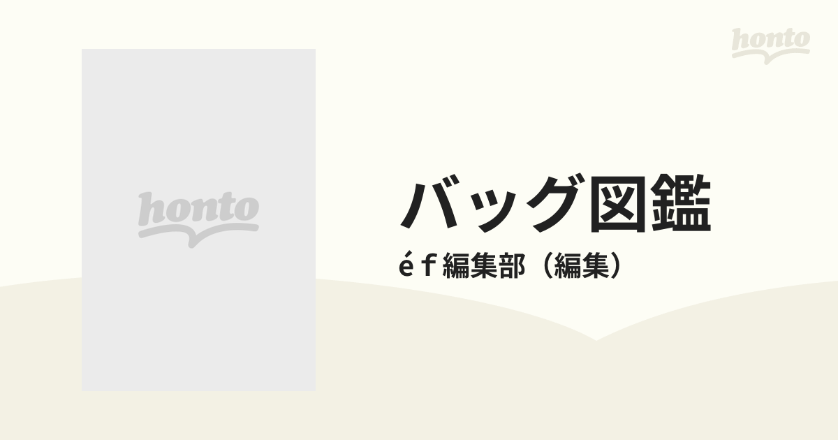 バッグ図鑑 ブランド別〈最新〉の通販/éｆ編集部 - 紙の本：honto本の ...