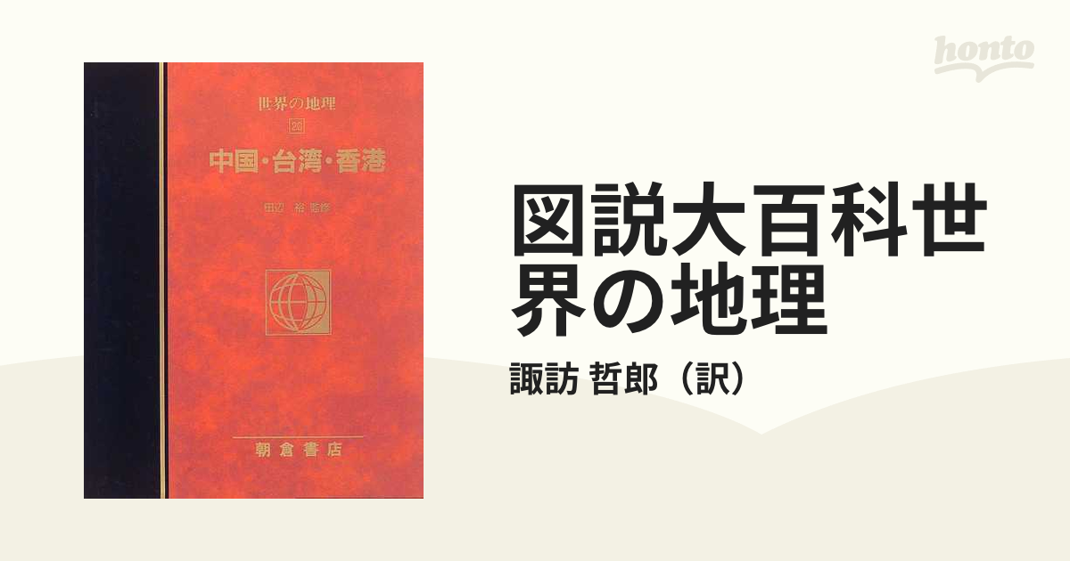 図説大百科 世界の地理 20 中国・台湾・香港-