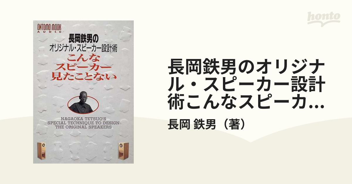 長岡鉄男のオリジナル・スピーカー設計術こんなスピーカー見たことない 