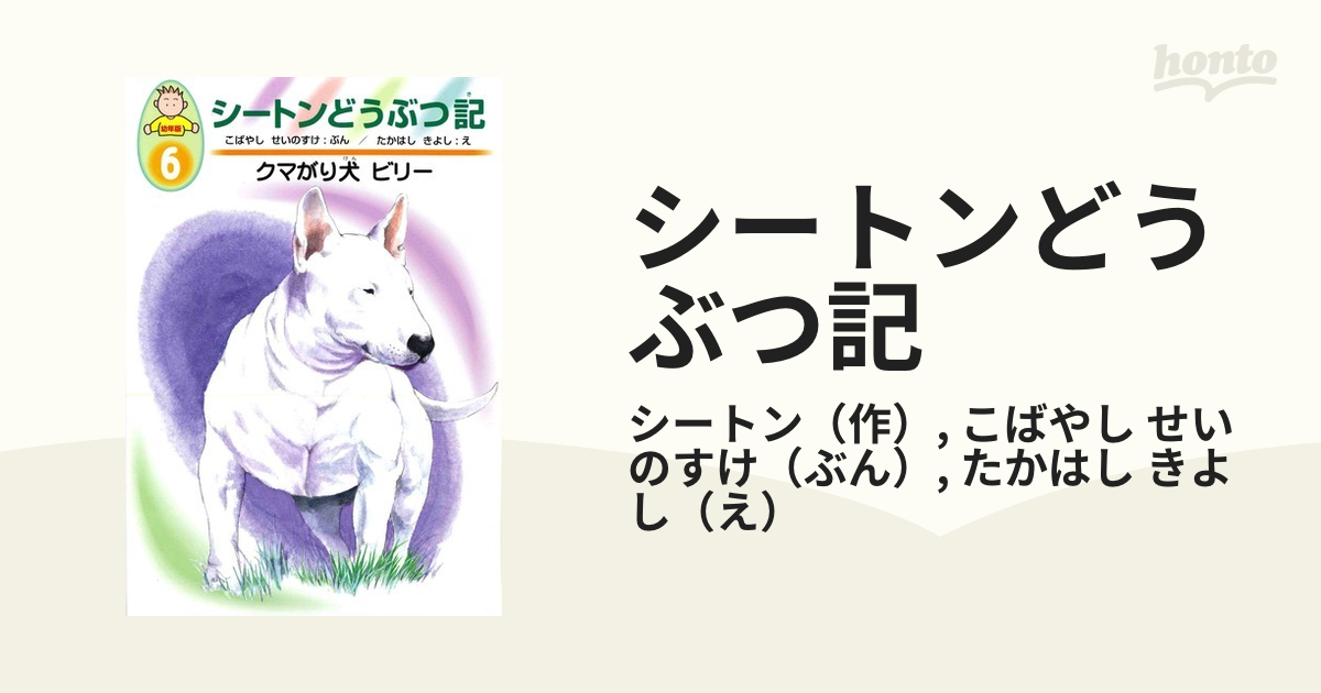 シートンどうぶつ記 幼年版 ６ クマがり犬ビリーの通販/シートン