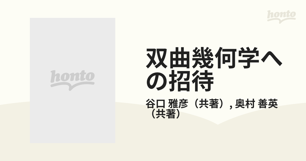 希少】双曲幾何学への招待 複素数で視る 共著:谷口雅彦・奥村義英 