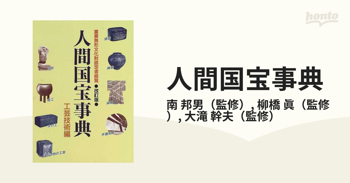 人間国宝事典 重要無形文化財認定者総覧 最新改訂版 工芸技術編