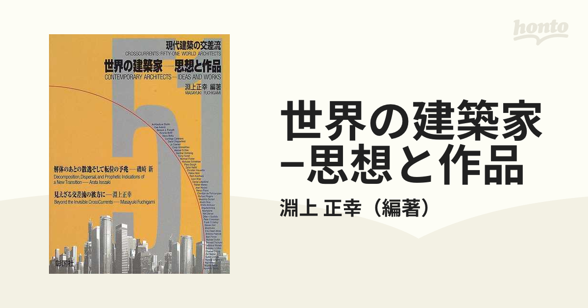 世界の建築家−思想と作品 現代建築の交差流