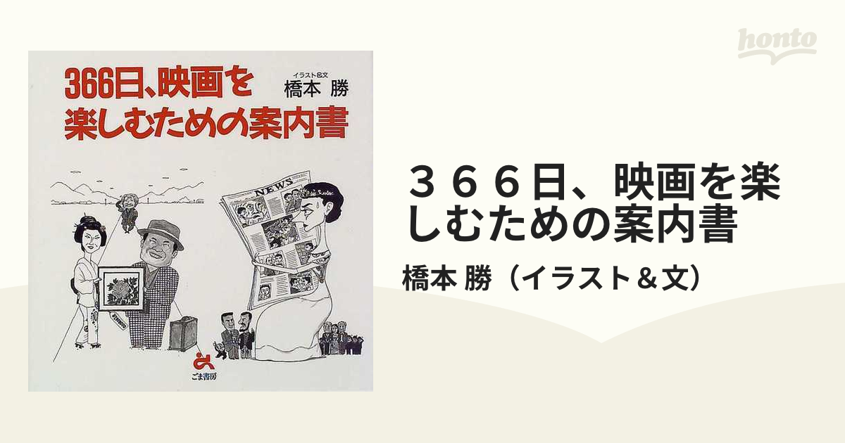 ３６６日、映画を楽しむための案内書の通販/橋本 勝 - 紙の本：honto本