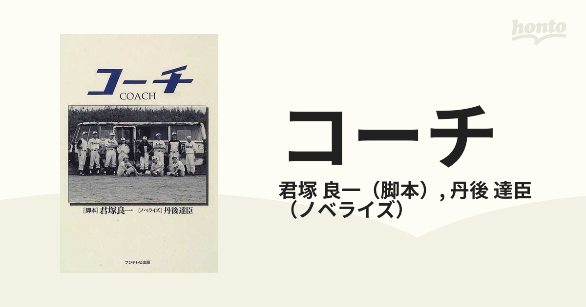 コーチの通販/君塚 良一/丹後 達臣 - 紙の本：honto本の通販ストア