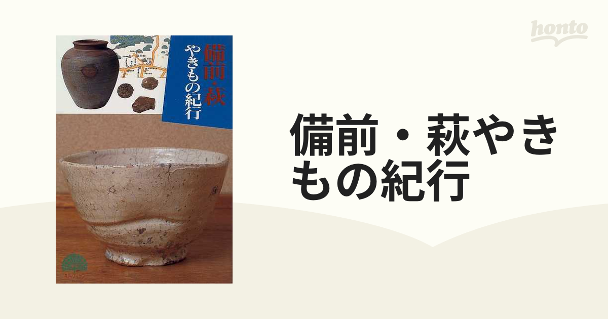 備前・萩やきもの紀行