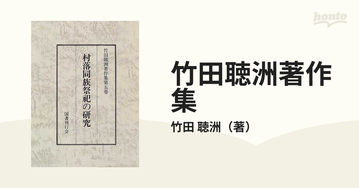 竹田聴洲著作集 第５巻 村落同族祭祀の研究の通販/竹田 聴洲 - 紙の本 