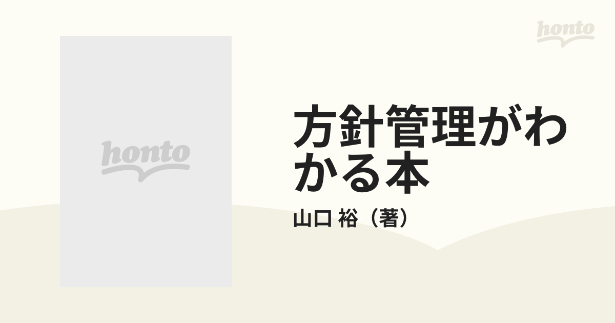 方針管理がわかる本 全社一丸で会社が動くの通販/山口 裕 - 紙の本 