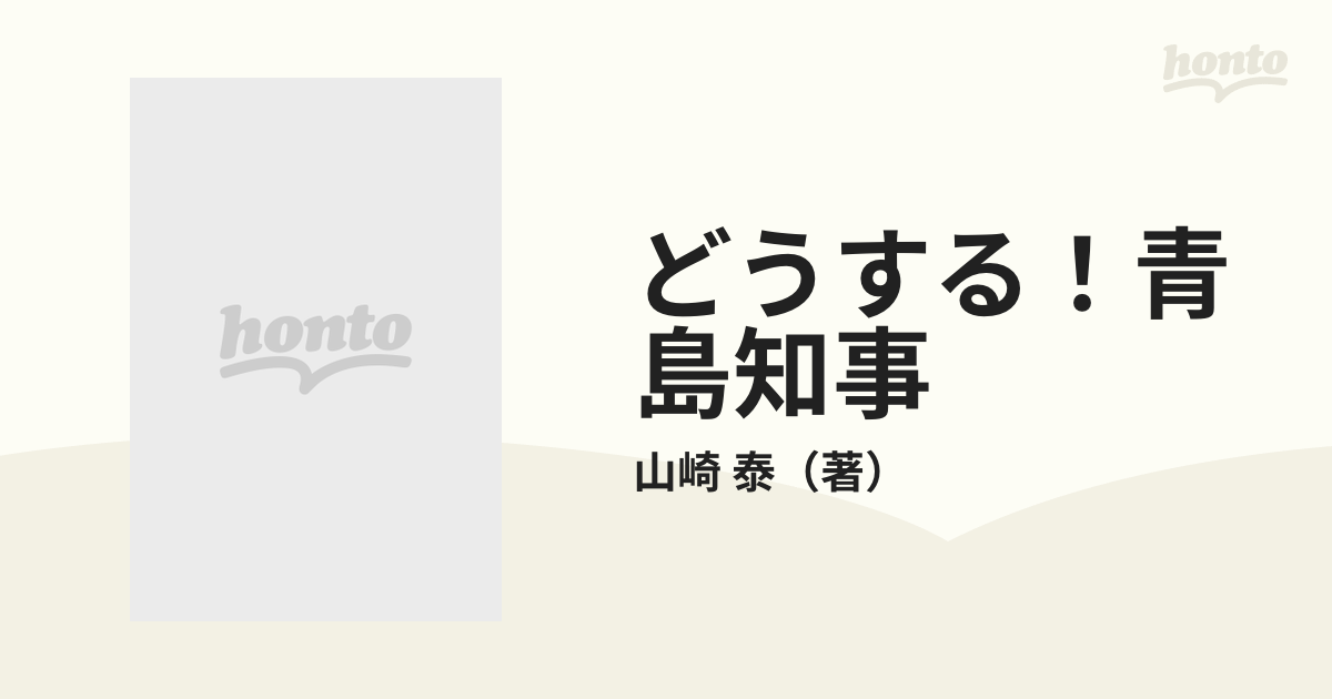 どうする！青島知事 青島都政１年の評価と今後への期待/ぱる出版/山崎 ...