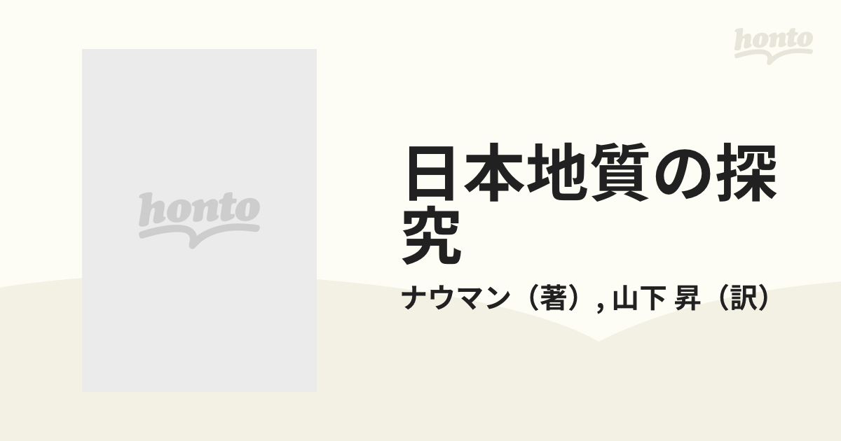 日本地質の探究 ナウマン論文集の通販/ナウマン/山下 昇 - 紙の本