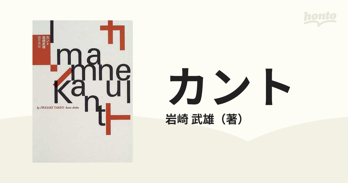カント　紙の本：honto本の通販ストア　新装版の通販/岩崎　武雄