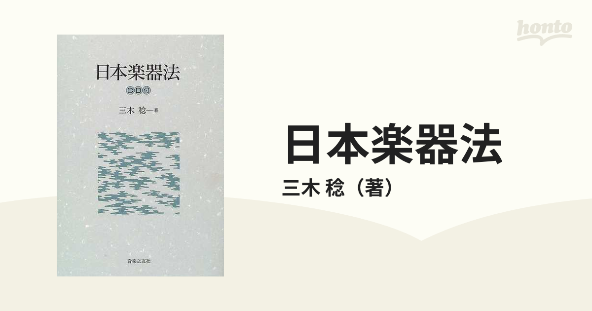 単行本ISBN-10日本楽器法/音楽之友社/三木稔 - 楽譜
