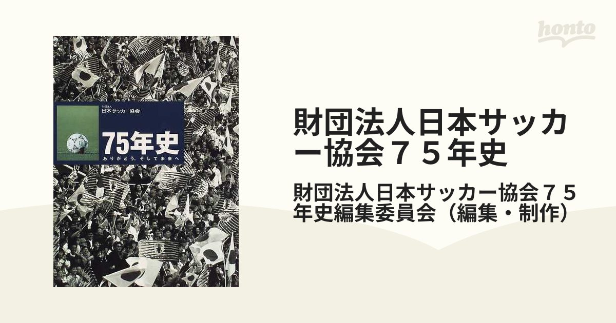 財団法人日本サッカー協会７５年史 ありがとう。そして未来へ