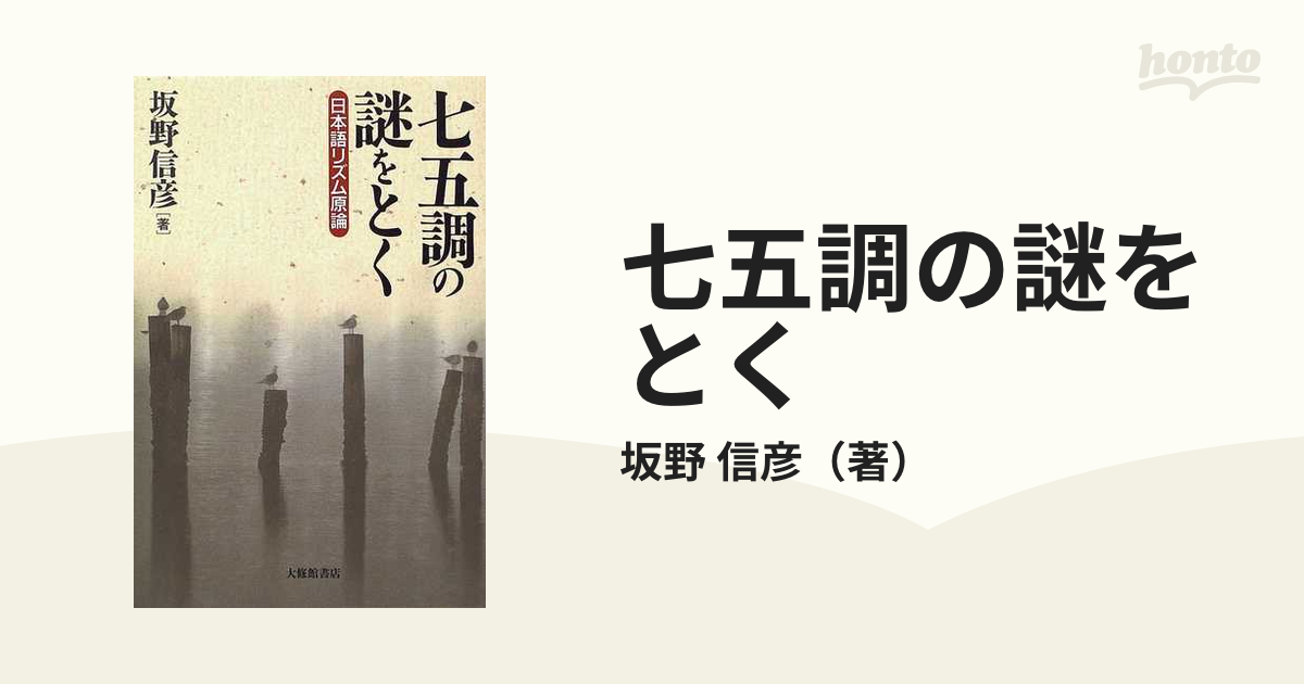 七五調の謎をとく 日本語リズム原論