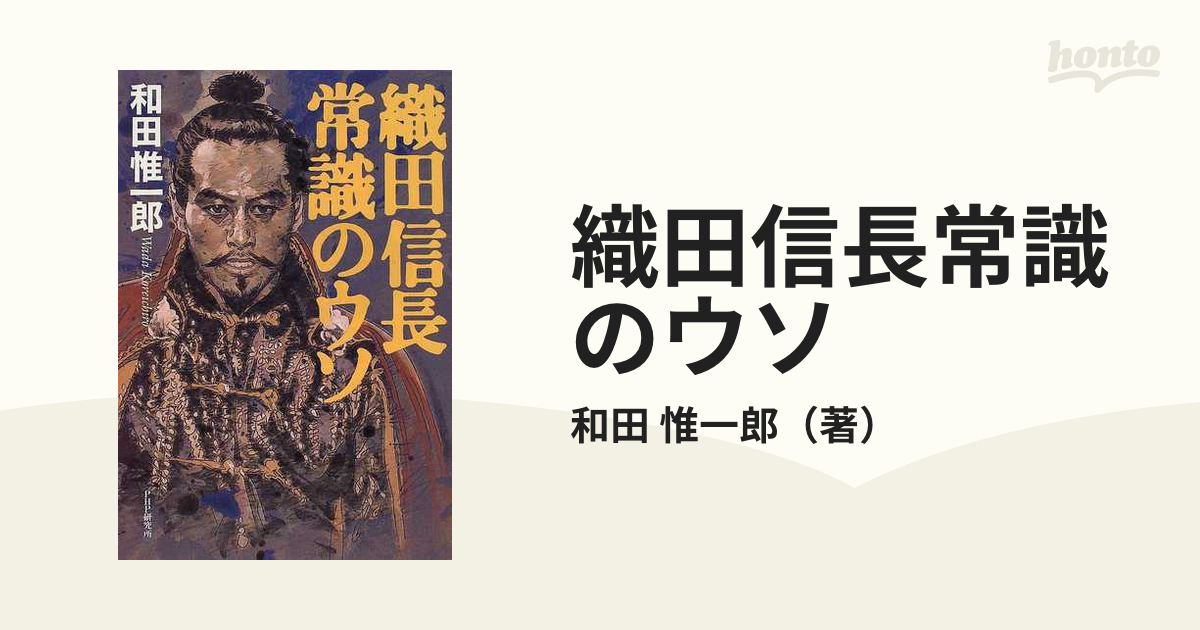 織田信長 常識のウソ 和田惟一郎 織田信長 常識のウソ 和田惟一郎 - メルカリ