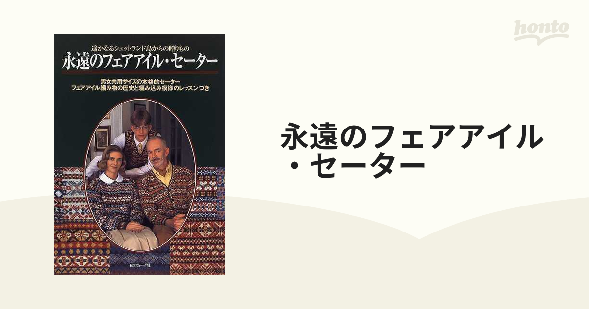 再入荷！ 永遠のフェアアイル・セーター : 2冊セット 遥かなる