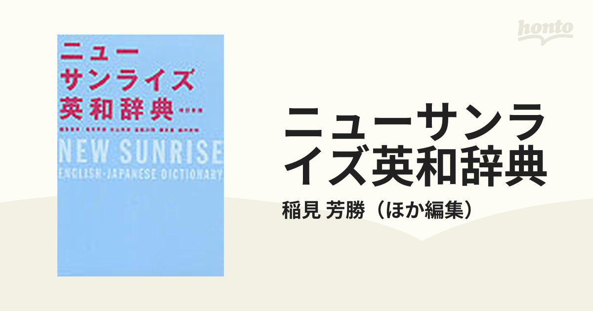ニューサンライズ英和辞典 改訂新版