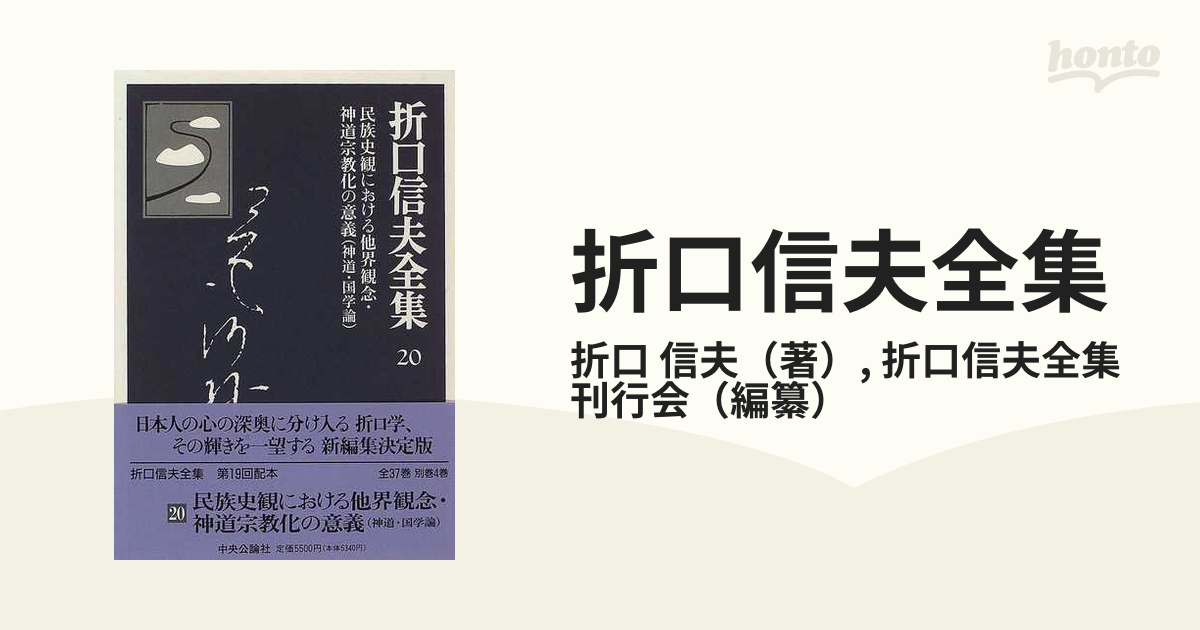 折口信夫全集 ２０ 民族史観における他界観念・神道宗教化の意義の通販