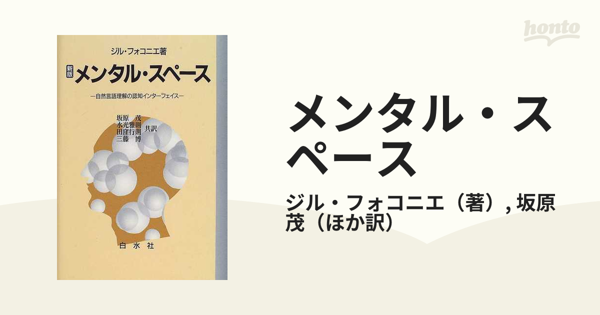 メンタル・スペース 自然言語理解の認知インターフェイス 新版