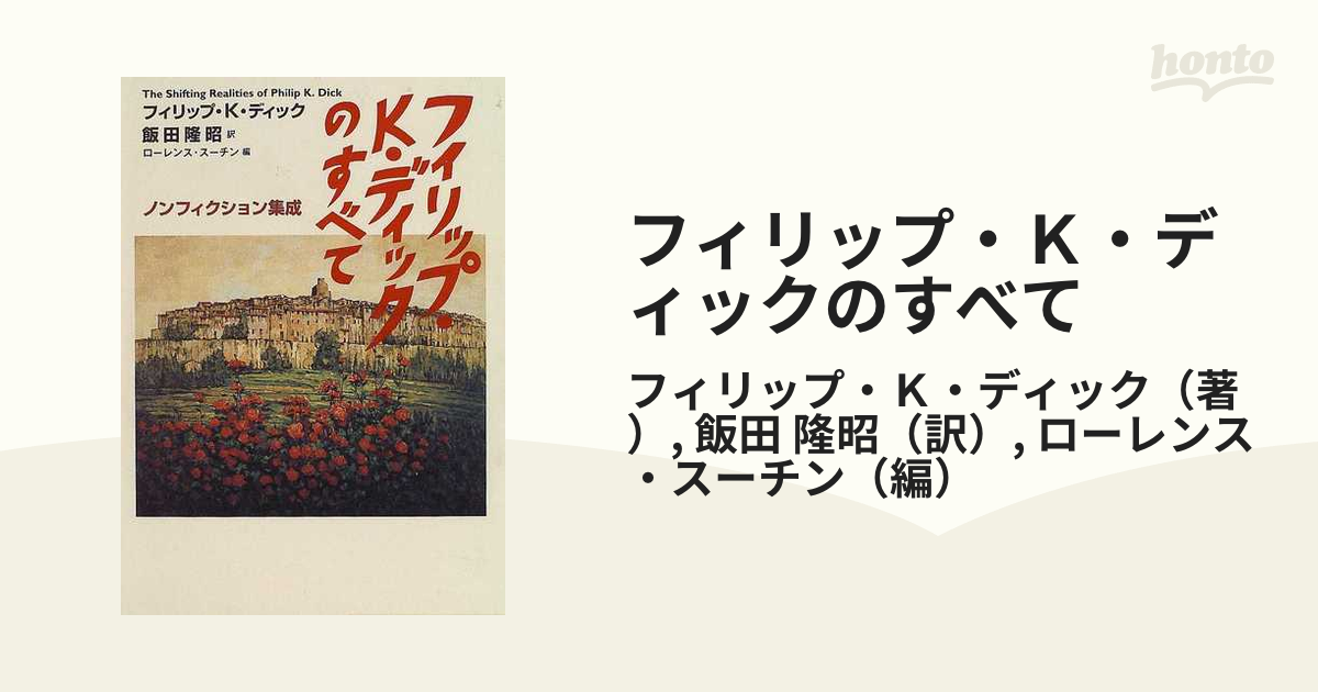 フィリップ・Ｋ・ディックのすべて ノンフィクション集成