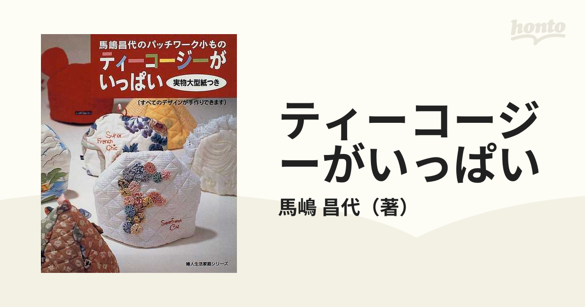 ティーコージーがいっぱい?馬嶋昌代のパッチワーク小もの (婦人