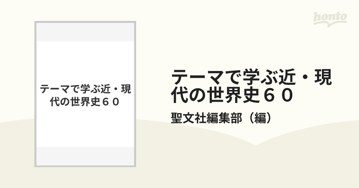 テーマで学ぶ近・現代の世界史６０の通販/聖文社編集部 - 紙の本