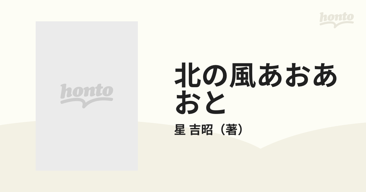 北の風あおあおと 姫神・星吉昭エッセイ集