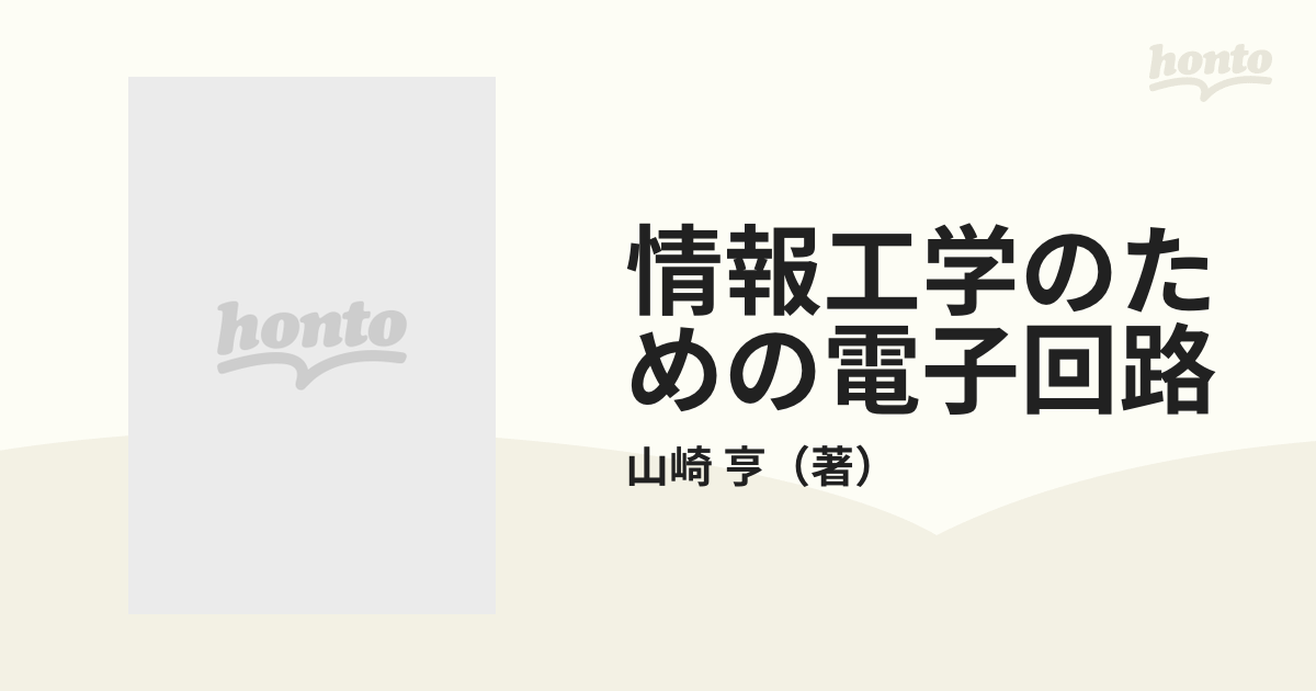 情報工学のための電子回路の通販/山崎 亨 - 紙の本：honto本の通販ストア