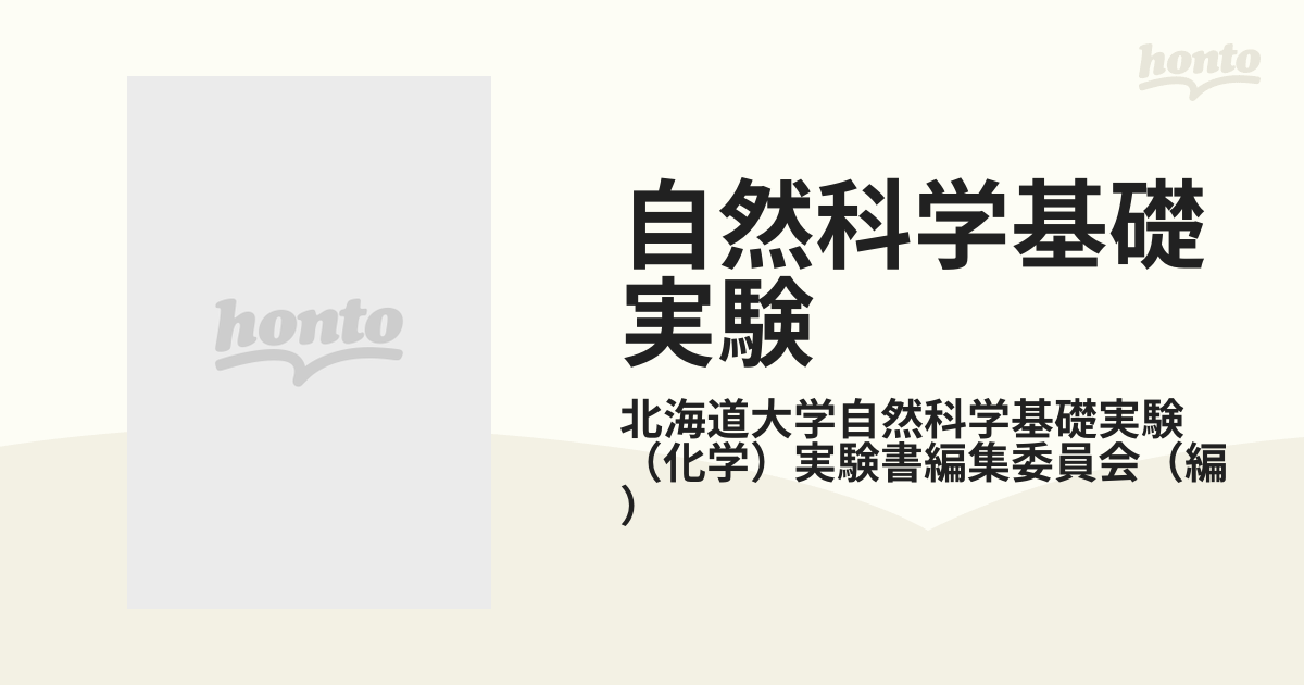 自然科学基礎実験 化学編の通販/北海道大学自然科学基礎実験（化学