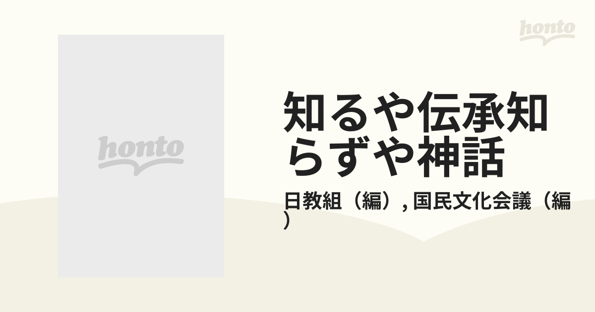 知るや・知らずや /新興出版社/国民文化会議（単行本）-