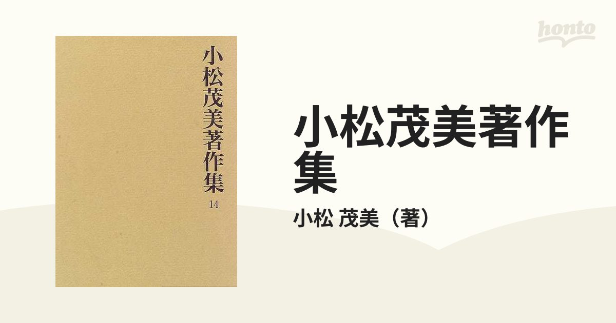 小松茂美著作集 １４ 平家納経の研究 ６の通販/小松 茂美 - 紙の本
